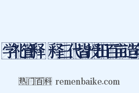 学礼管释·释三代皆授田百亩造句是什么意思的图片